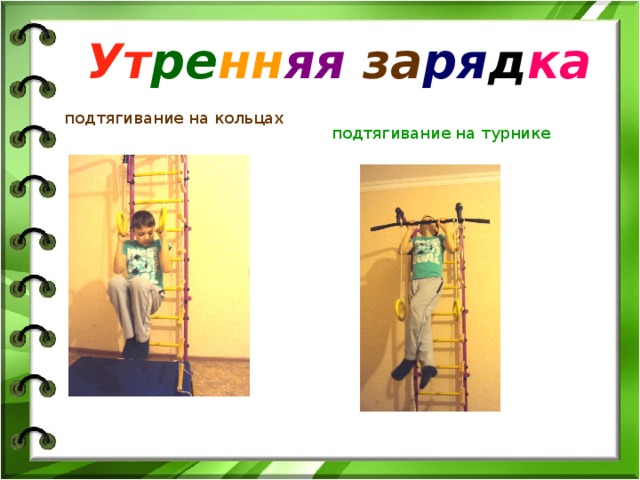 Ут ре нн яя  за ря д ка подтягивание на кольцах   подтягивание на турнике 