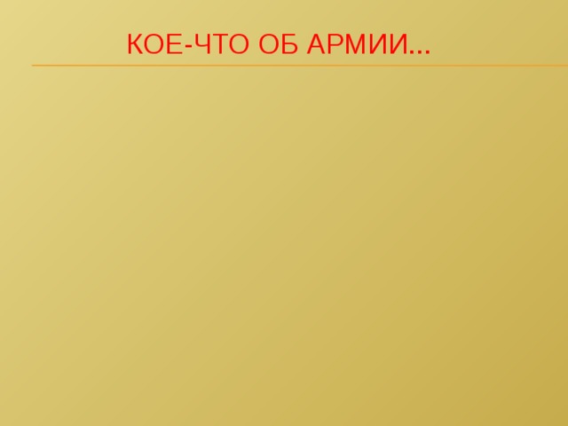 КОЕ-ЧТО ОБ АРМИИ... 