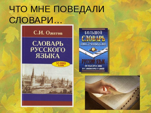 ЧТО МНЕ ПОВЕДАЛИ СЛОВАРИ… 