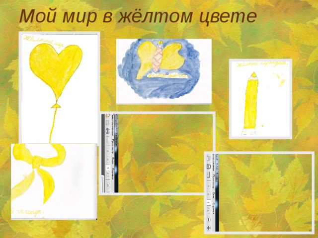 Мой мир в жёлтом цвете 