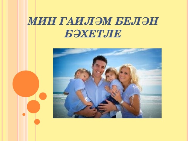 МИН ГАИЛӘМ БЕЛӘН БӘХЕТЛЕ 