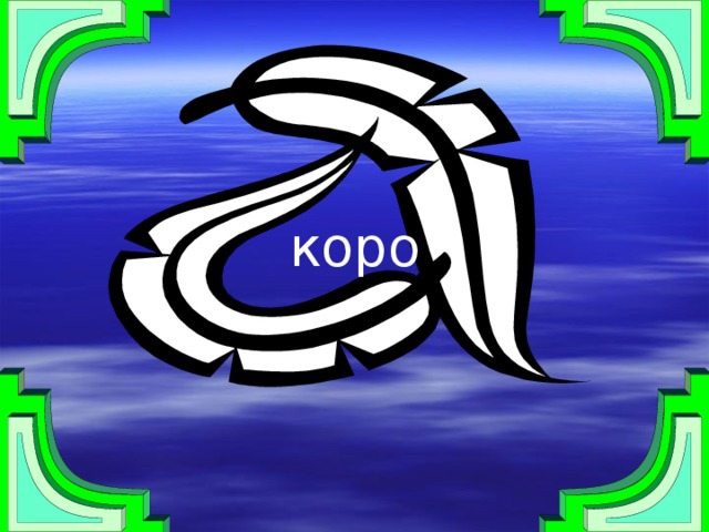 коро 