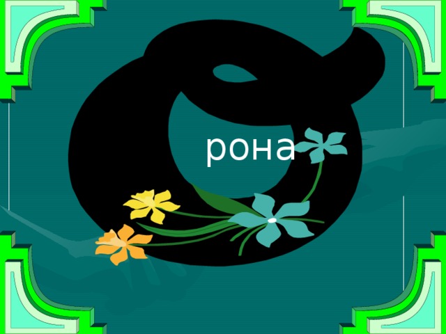 рона 