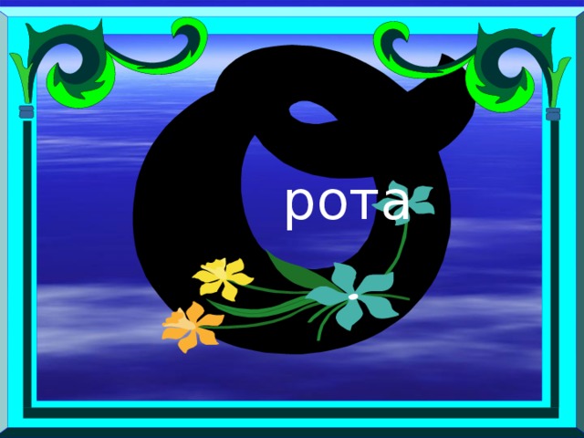 рота 