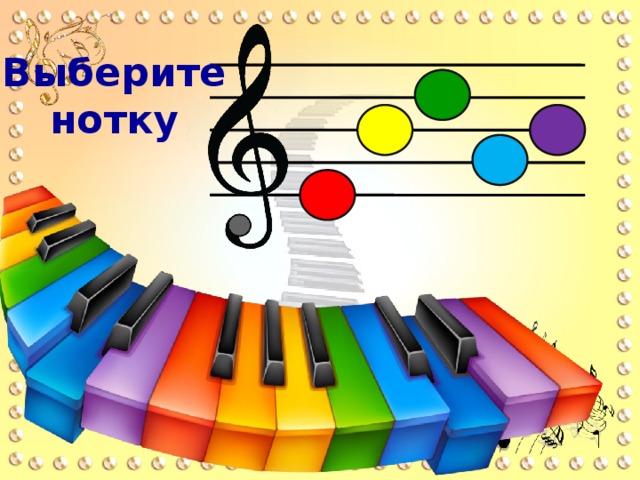Выберите нотку  