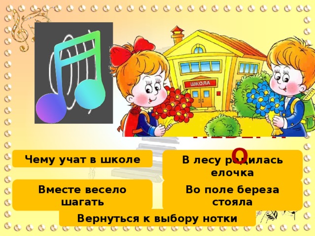 6 9 8 7 2 5 4 3 1 1 0 4 2 3 5 6 7 8 0 9 2 1 НЕВЕРНО В лесу родилась елочка Чему учат в школе Во поле береза стояла Вместе весело шагать Вернуться к выбору нотки 