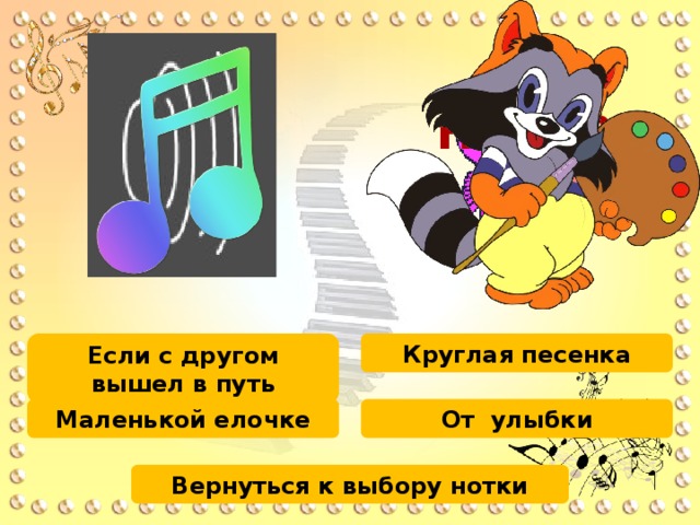 НЕВЕРНО 6 8 7 1 5 4 3 2 0 9 4 1 2 3 5 6 7 8 0 9 2 1 Круглая песенка Если с другом вышел в путь Маленькой елочке От улыбки Вернуться к выбору нотки 