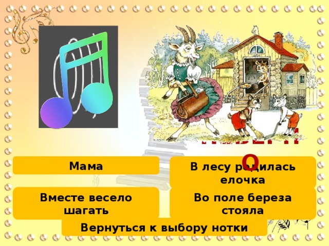 6 9 8 7 2 5 4 3 1 1 0 4 2 3 5 6 7 8 0 9 2 1 НЕВЕРНО В лесу родилась елочка Мама Во поле береза стояла Вместе весело шагать Вернуться к выбору нотки 