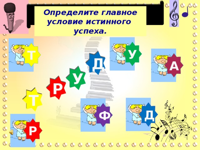 Р Т У Д  Определите главное условие истинного успеха. У Т А Д Ф Р 20 