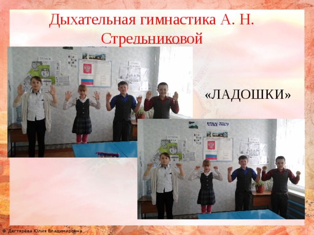 Дыхательная гимнастика А. Н. Стрельниковой             Дыхательная гимнастика А. Н. Стрельниковой «ЛАДОШКИ» 