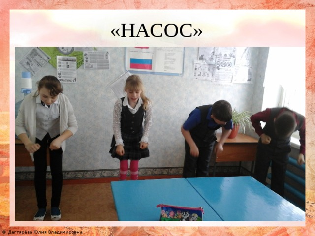 «НАСОС» 