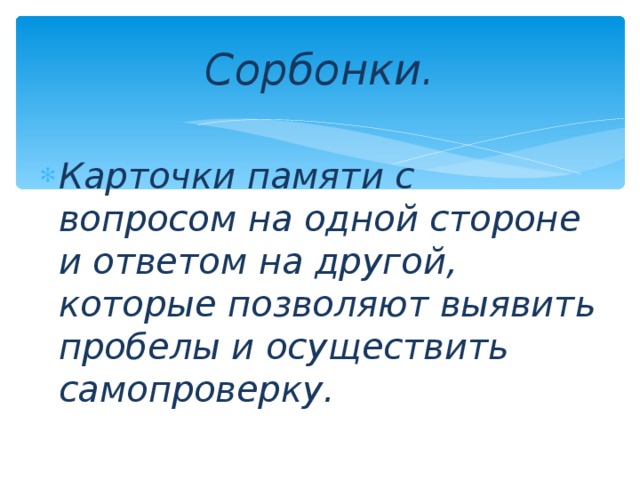 Сорбонки. Карточки памяти с вопросом на одной стороне и ответом на другой, которые позволяют выявить пробелы и осуществить самопроверку.  