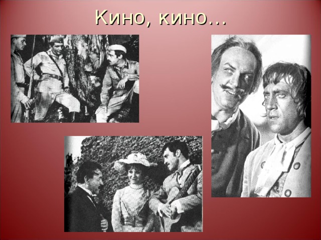 Кино, кино… 