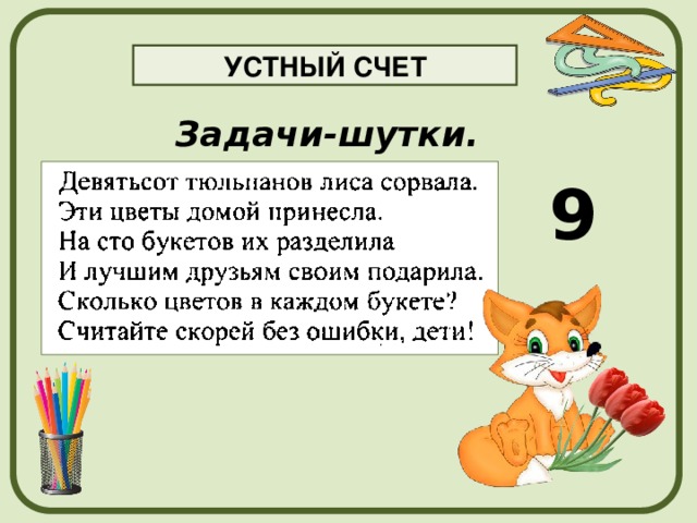 УСТНЫЙ СЧЕТ Задачи-шутки. 9 