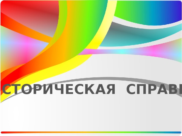 ИСТОРИЧЕСКАЯ СПРАВКА 