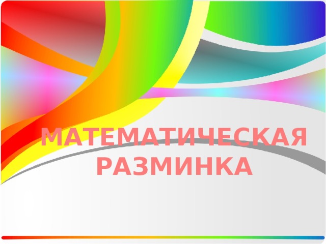 МАТЕМАТИЧЕСКАЯ РАЗМИНКА 