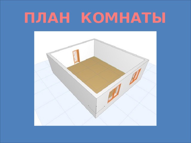 ПЛАН КОМНАТЫ 