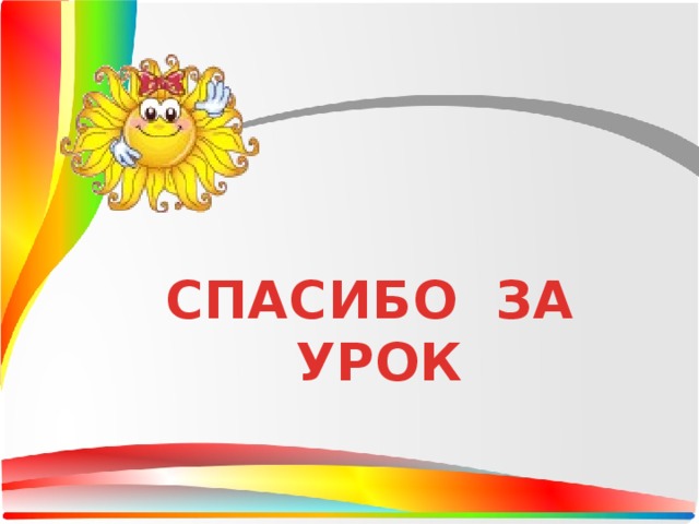 СПАСИБО ЗА УРОК 