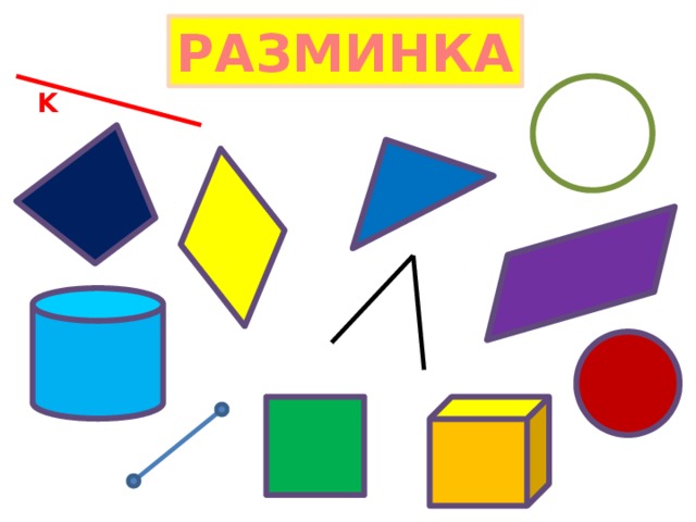 РАЗМИНКА K 