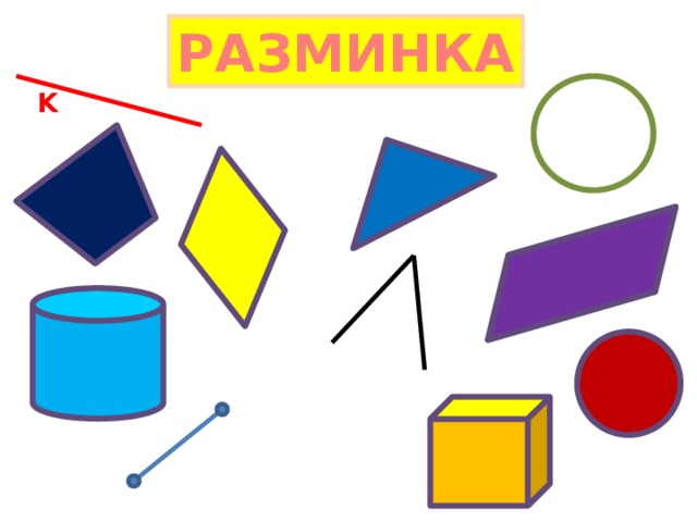 РАЗМИНКА K 