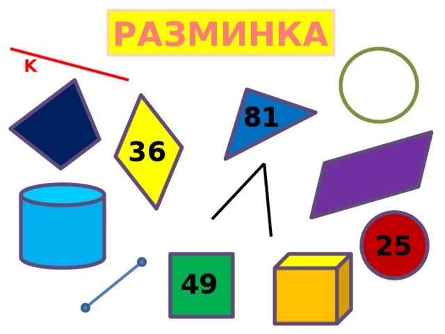 РАЗМИНКА K 81 36 25 49 