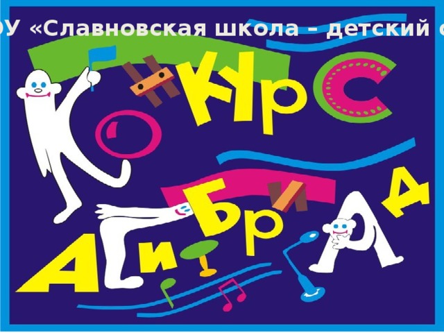  МБОУ «Славновская школа – детский сад» 