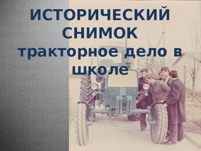 ИСТОРИЧЕСКИЙ СНИМОК тракторное дело в школе 
