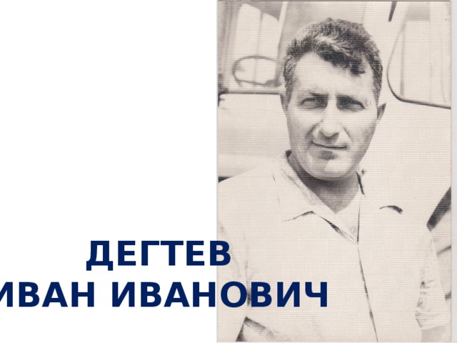 ДЕГТЕВ ИВАН ИВАНОВИЧ 