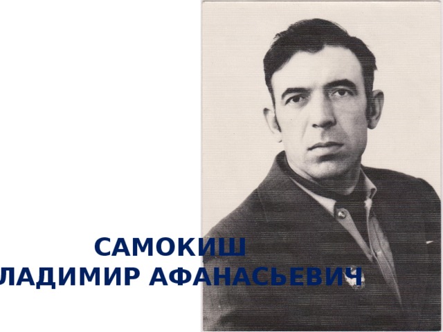 САМОКИШ ВЛАДИМИР АФАНАСЬЕВИЧ 