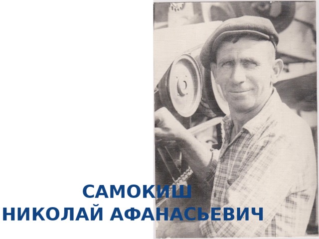  САМОКИШ НИКОЛАЙ АФАНАСЬЕВИЧ 