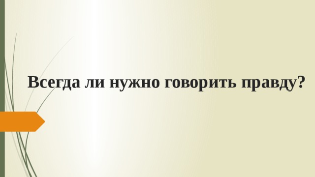 Всегда ли нужно говорить правду? 