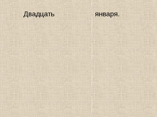 Двадцать января. 