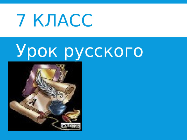 7 класс Урок русского языка. 
