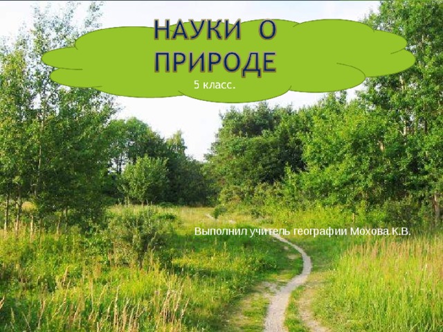 Выполнил учитель географии Мохова К.В. 