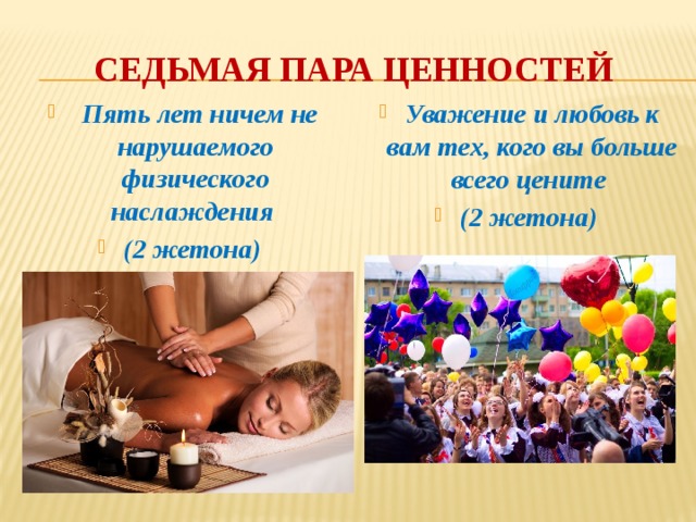 седьмая пара ценностей   Пять лет ничем не нарушаемого физического наслаждения (2 жетона)  Уважение и любовь к вам тех, кого вы больше всего цените (2 жетона)  
