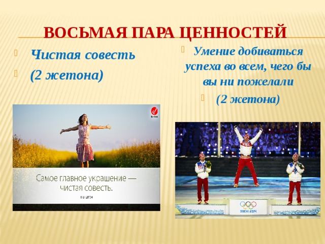 восьмая пара ценностей Умение добиваться успеха во всем, чего бы вы ни пожелали  (2 жетона)    Чистая совесть  (2 жетона)  