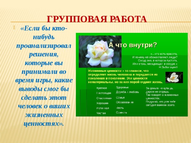 Групповая работа «Если бы кто-нибудь проанализировал решения, которые вы принимали во время игры, какие выводы смог бы сделать этот человек о ваших жизненных ценностях». 