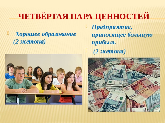четвёртая пара ценностей Предприятие, приносящее большую прибыль  (2 жетона)    Хорошее образование (2 жетона) 