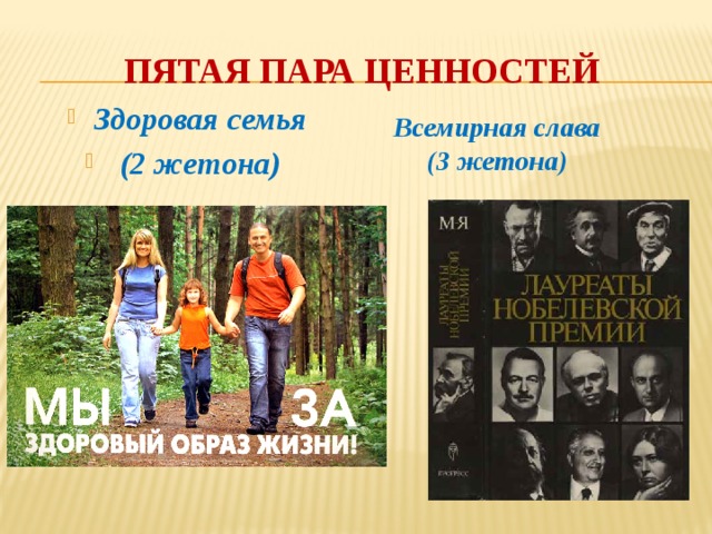 пятая пара ценностей Здоровая семья  (2 жетона)  Всемирная слава (3 жетона)  