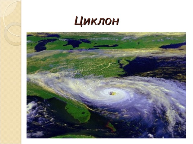 Циклон 