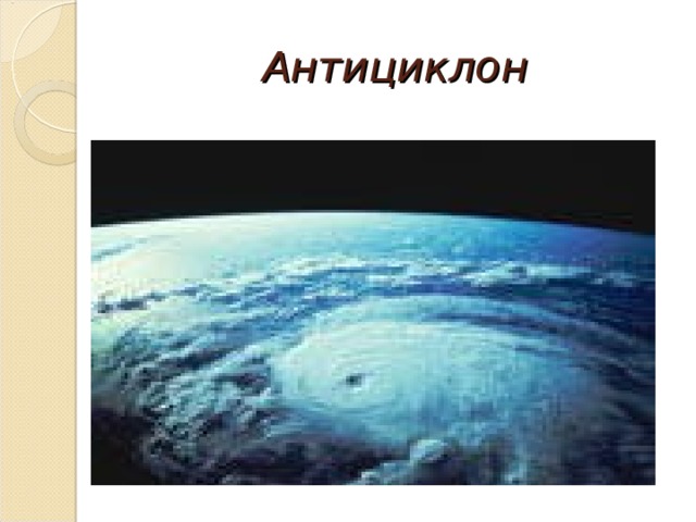 Антициклон 