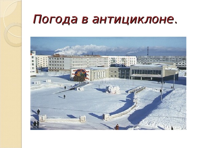 Погода в антициклоне . 