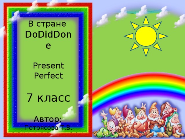 В стране DoDidDone Present Perfect 7 класс Автор:  Потрясова Т.В. 