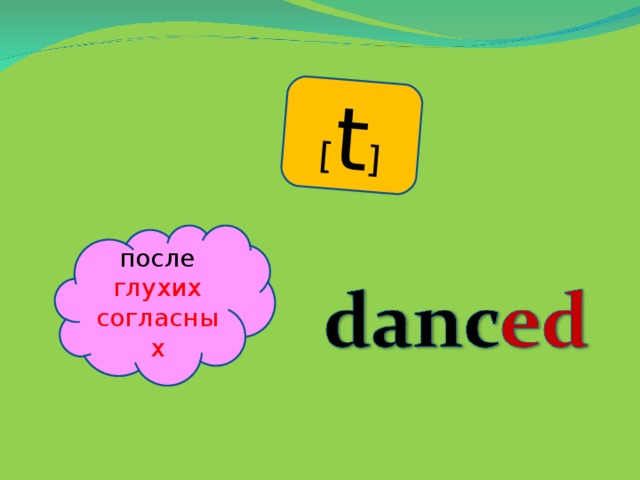 [ t ] после глухих согласных 