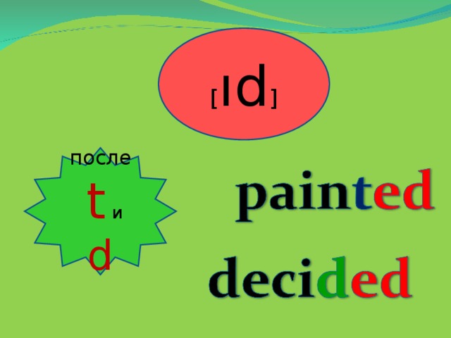 [ ıd ] после  t  и d 