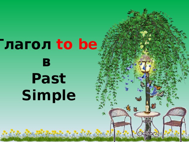 Глагол  to be в Past Simple 