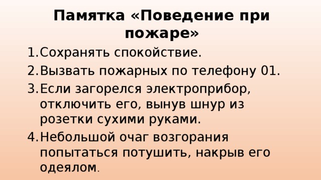 Памятка «Поведение при пожаре»