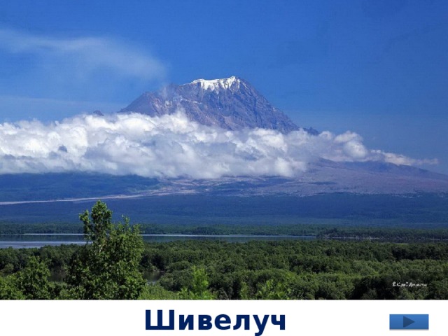 Шивелуч 
