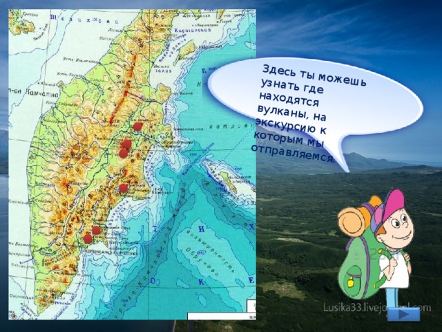 Здесь ты можешь узнать где находятся вулканы, на экскурсию к которым мы отправляемся. 