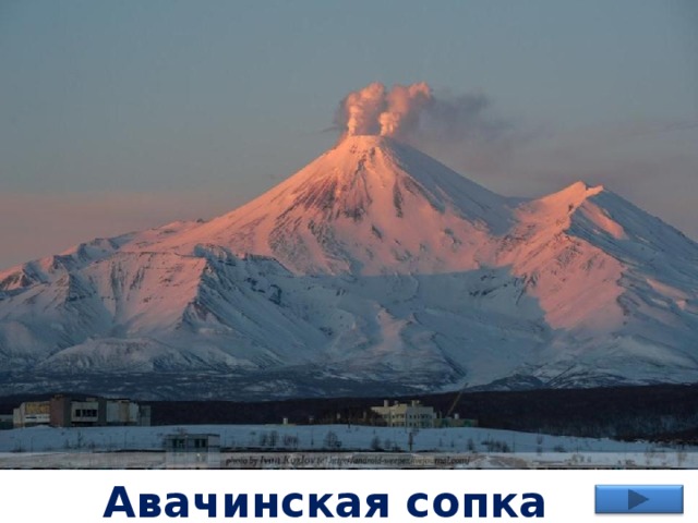 Авачинская сопка 